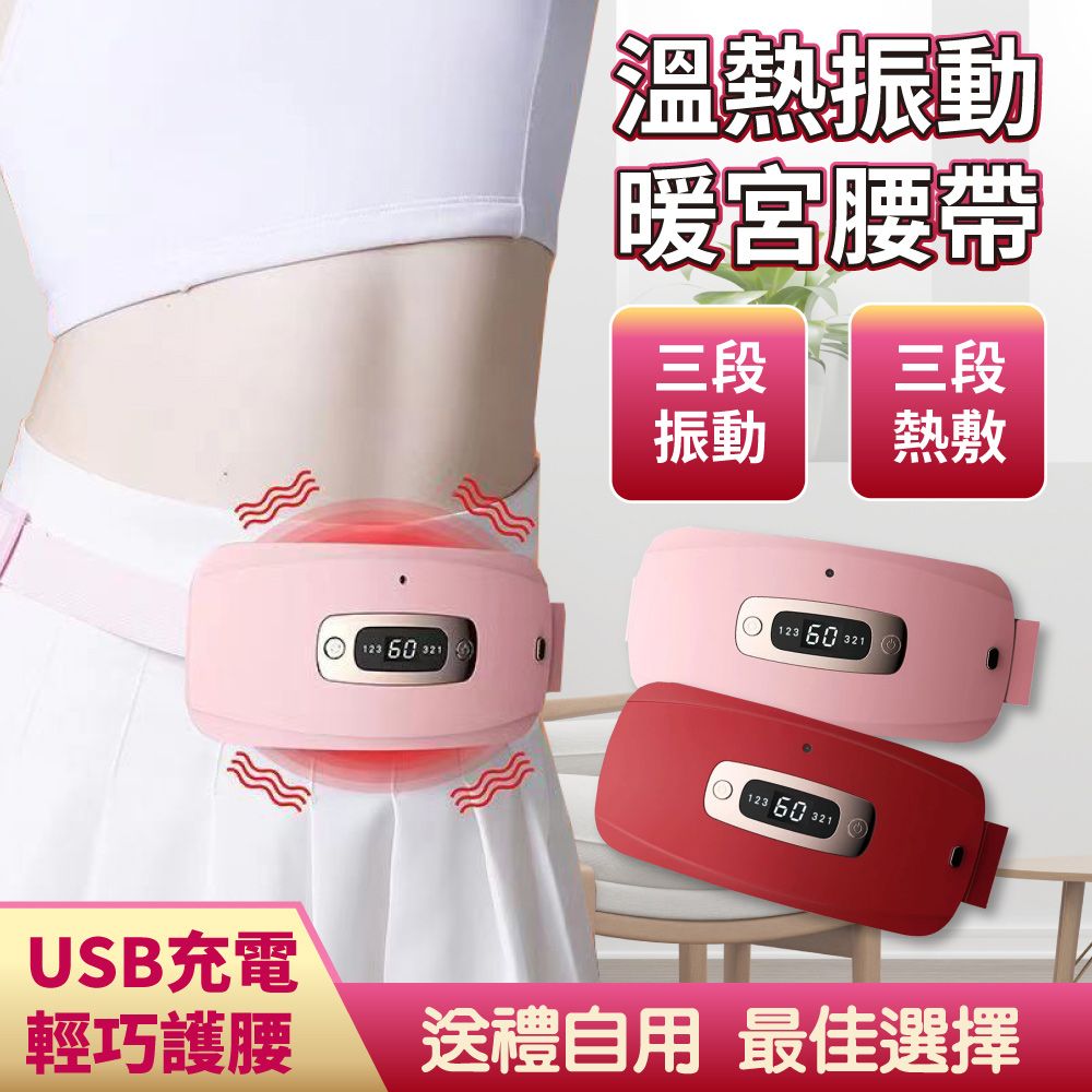 Panatec 沛莉緹  溫熱振動暖宮按摩護腰帶-USB充電式 精美禮盒包裝 K-253