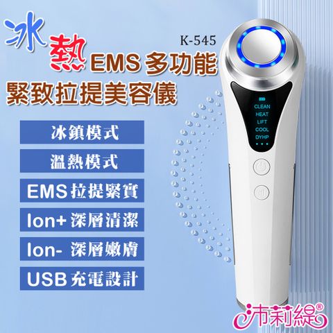 Panatec 沛莉緹 冰熱+EMS多功能緊致拉提美容儀 K-545