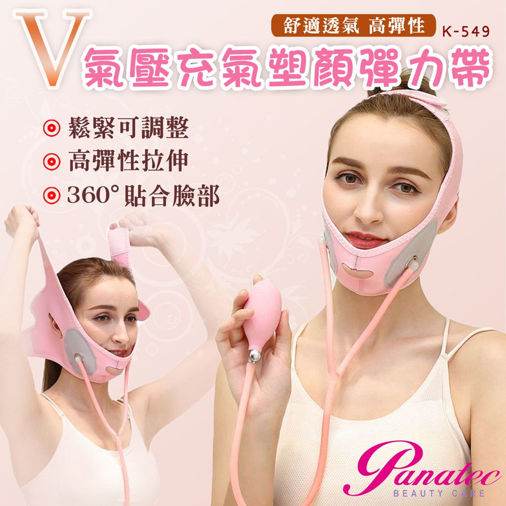 Panatec 沛莉緹  手動按壓式充氣氣壓塑顏彈力帶 拉提面罩 瘦臉V臉帶 K-549