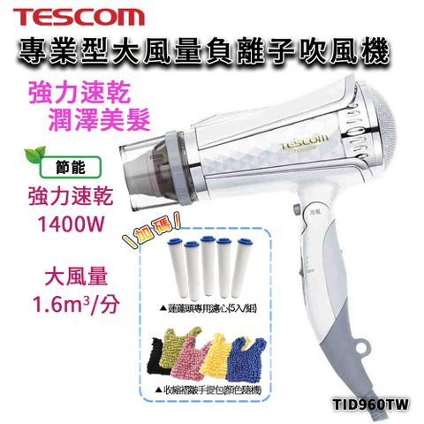 TESCOM 星鑽白  TID960TW 負離子 專業型吹風機 大風量 輕巧便攜 強力速乾