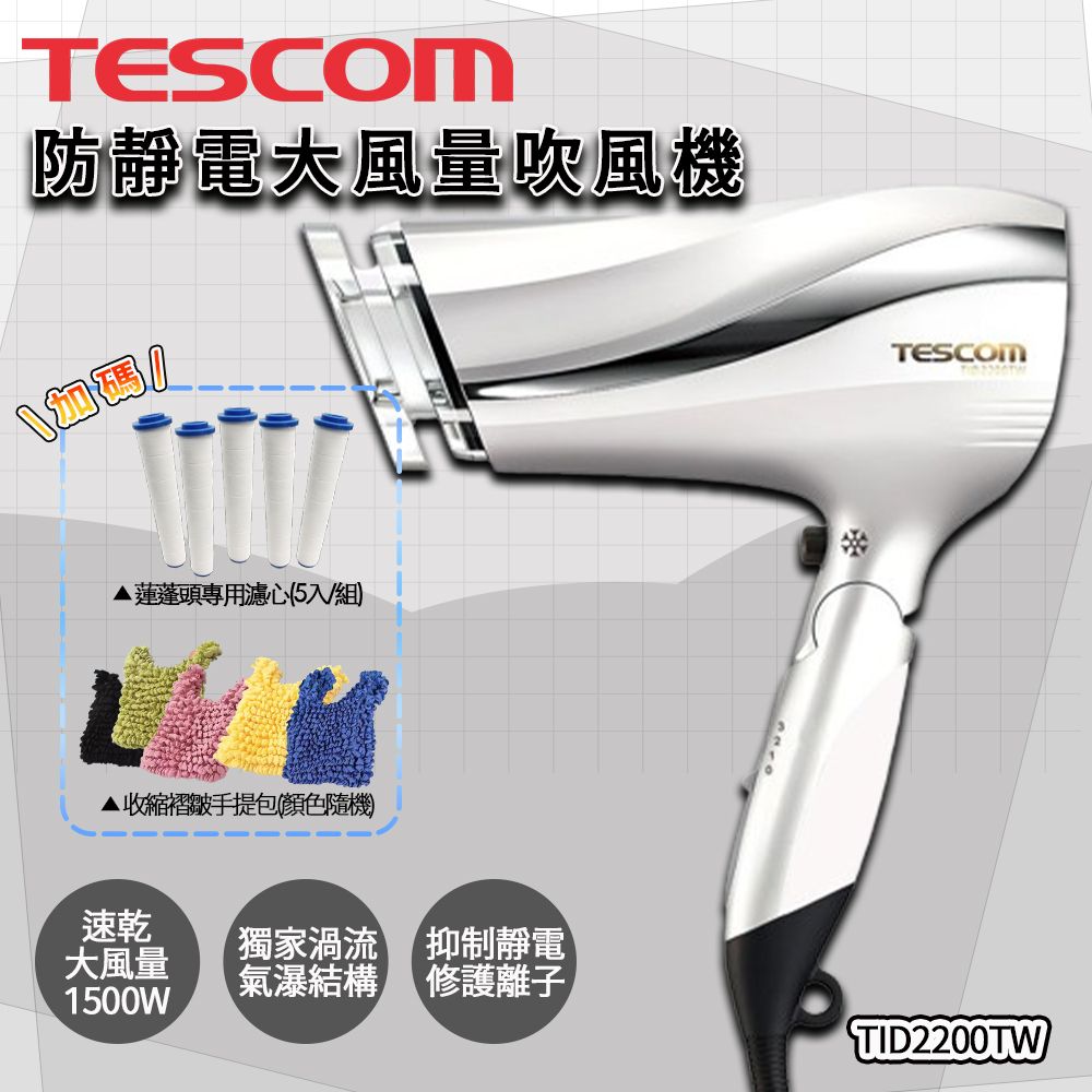 TESCOM 珍珠白 TID2200TW 防靜電 吹風機 大風量 保濕 輕巧便攜 可折疊