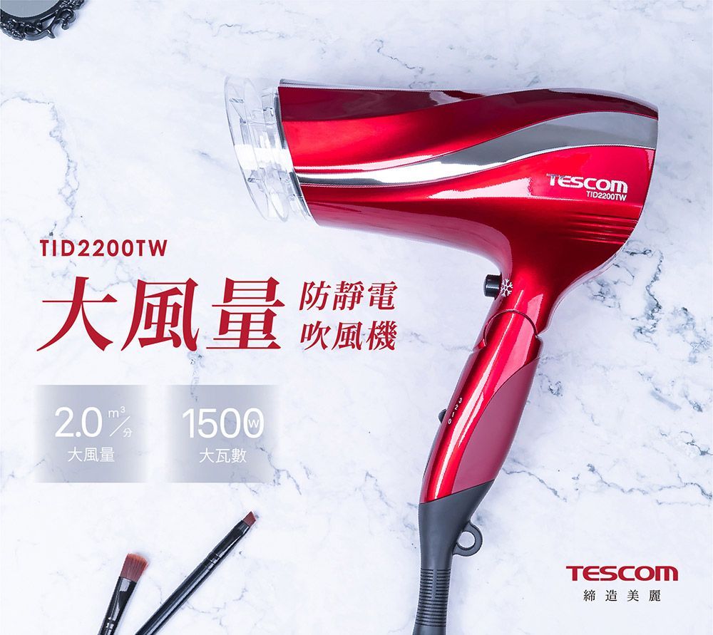 TID2200TW防靜電大風量 1500吹風機大風量大瓦數TID2200TWTESCOM締造美麗