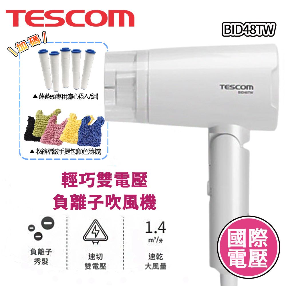 TESCOM BID48TW 雙電壓 負離子 大風量吹風機 輕量 折疊式 旅行用 國際電壓