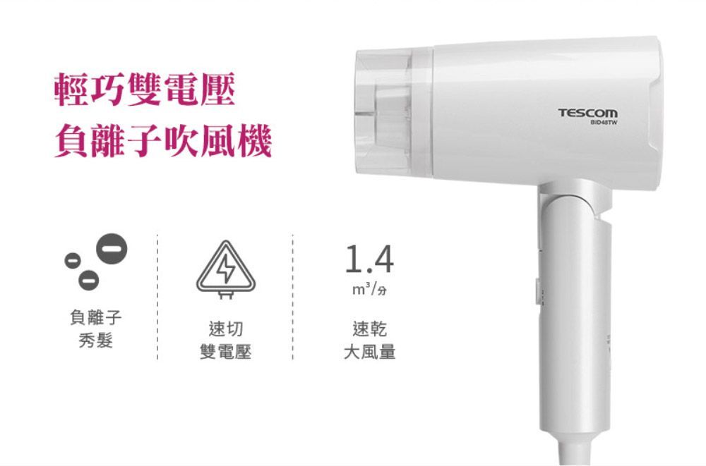 輕巧雙電壓負離子吹風機負離子秀髮1.4速乾速切雙電壓大風量TESCOM