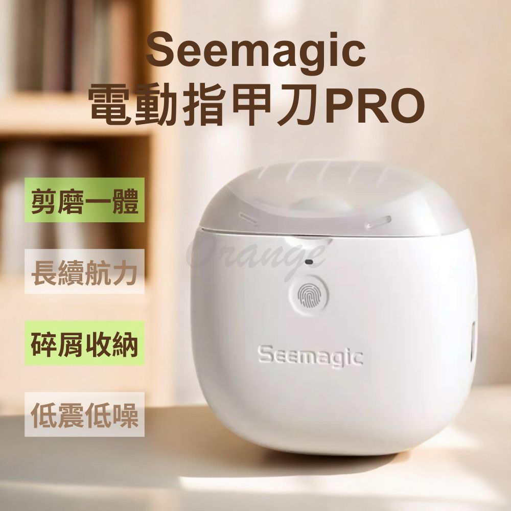 Xiaomi 小米 電動指甲剪 PRO 有品 Seemagic 電動修剪 電動美甲 電動修甲 指甲刀 指甲剪 修甲器 磨甲器