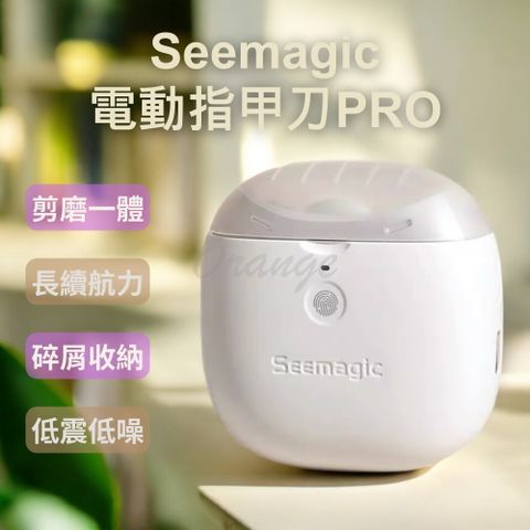 Xiaomi 小米 Seemagic 電動指甲剪 PRO 有品 電動修剪 電動美甲 電動修甲 指甲刀 指甲剪 修甲刀 磨甲刀