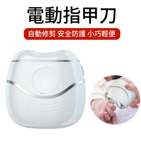 ElAiNE 便攜式全自動電動磨甲機 防飛濺電動指甲刀 修甲/拋光/去死皮器工具 美甲打磨器 白色