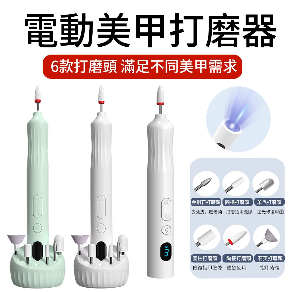 ElAiNE  6合1電動磨甲機 磨甲器 美甲組 修甲/卸甲/拋光/磨甲器工具 打磨器 USB便攜式