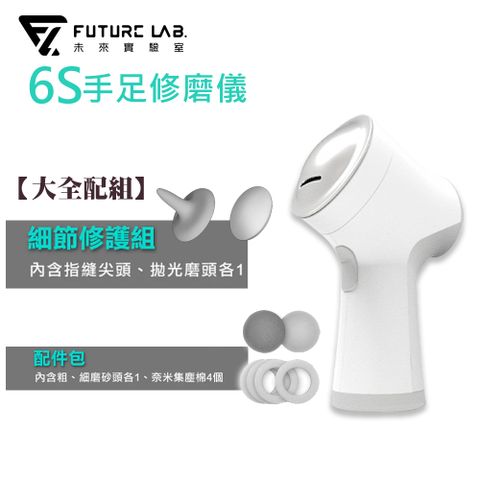 Future Lab. 未來實驗室 6S 手足修磨儀(大全配組)