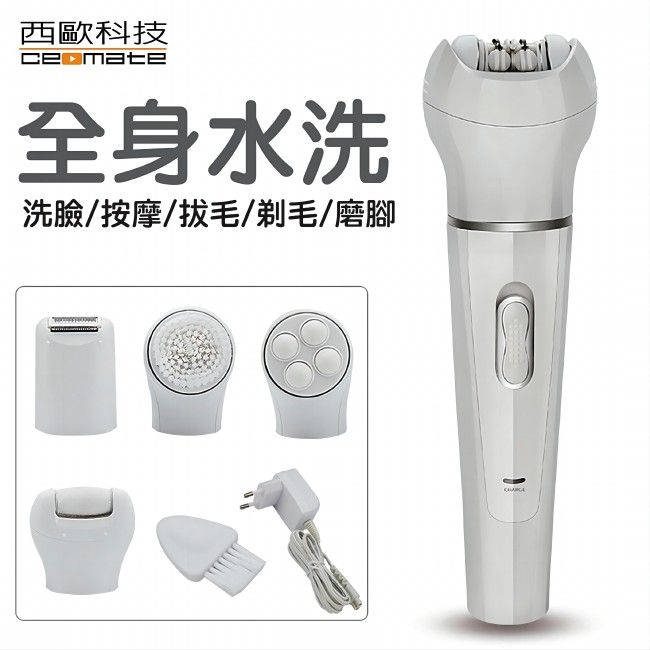 西歐科技全身水洗洗臉/按摩/拔毛/剃毛/磨腳