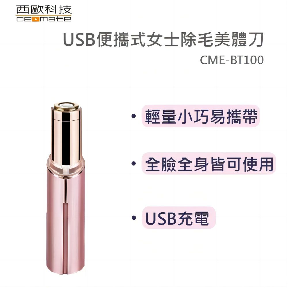 西歐科技 USB便攜式女士除毛美體刀 CME-BT100