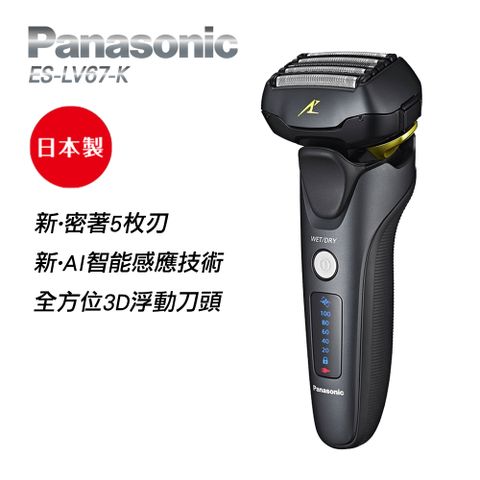 Panasonic 國際牌 日製防水五刀頭充電式電鬍刀 ES-LV67-K (單機下殺)