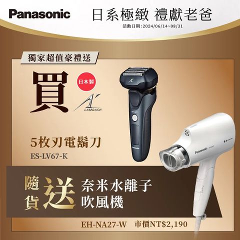 Panasonic 國際牌 日製防水五刀頭充電式電鬍刀 ES-LV67 -