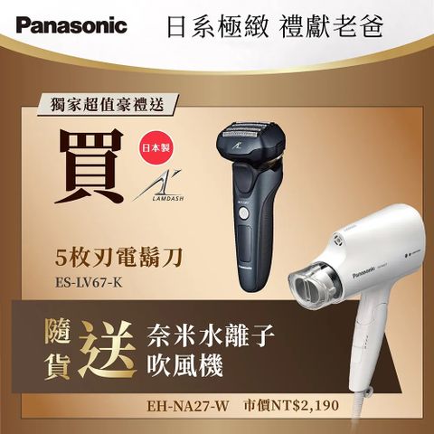 Panasonic 國際牌 日製防水五刀頭充電式電鬍刀 ES-LV67-
