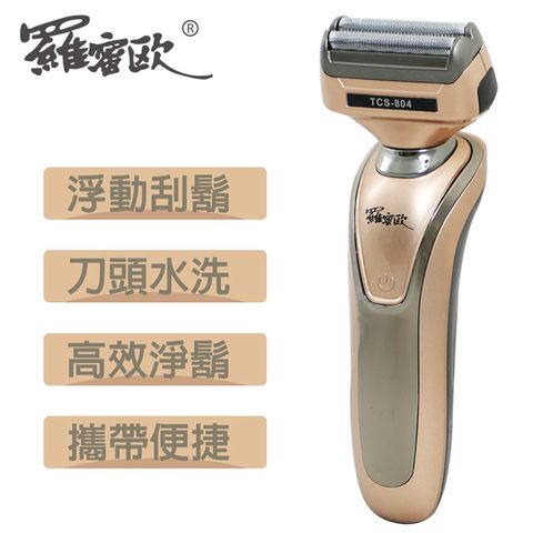 羅蜜歐 USB充電式雙刀頭電動刮鬍刀 TCS-804 ∥鬢毛修剪造型∥浮動刮鬍∥