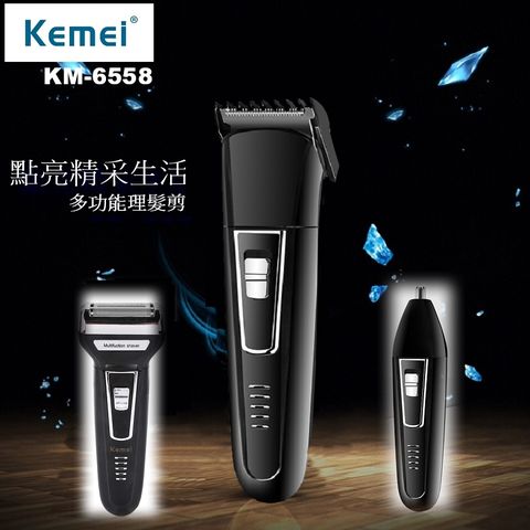 KEMEI 三合一多功能充電式刮鬍刀/理髮器/鼻毛器 KM-6558