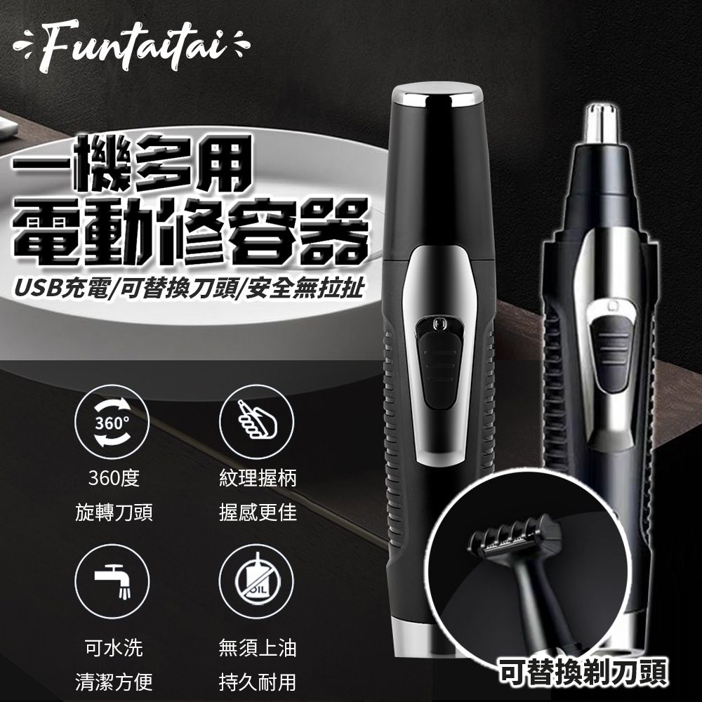  【Funtaitai】一機多用電動修容器鼻毛刀(USB充電)