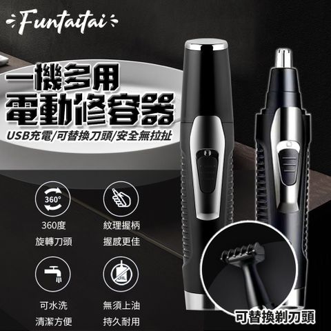 Funtaitai 一機多用電動修容器鼻毛刀(USB充電)