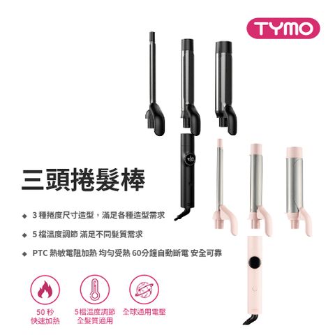 TYMO CUES 三頭捲髮棒