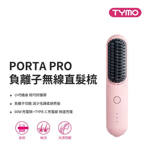 TYMO PORTA PRO 負離子無線直髮梳