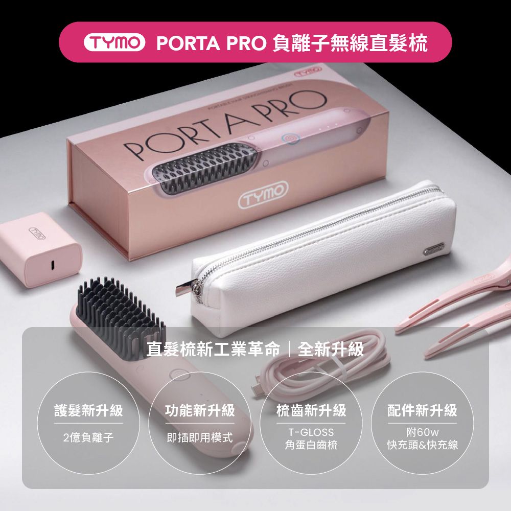 PORTA PRO 負離子無線直髮梳PORTA PROTYMO直髮梳新工業革命|全新升級護髮新升級功能新升級梳齒新升級配件新升級2億負離子即插即用模式T-GLOSS角蛋白齒梳附60w快充頭&amp;快充線