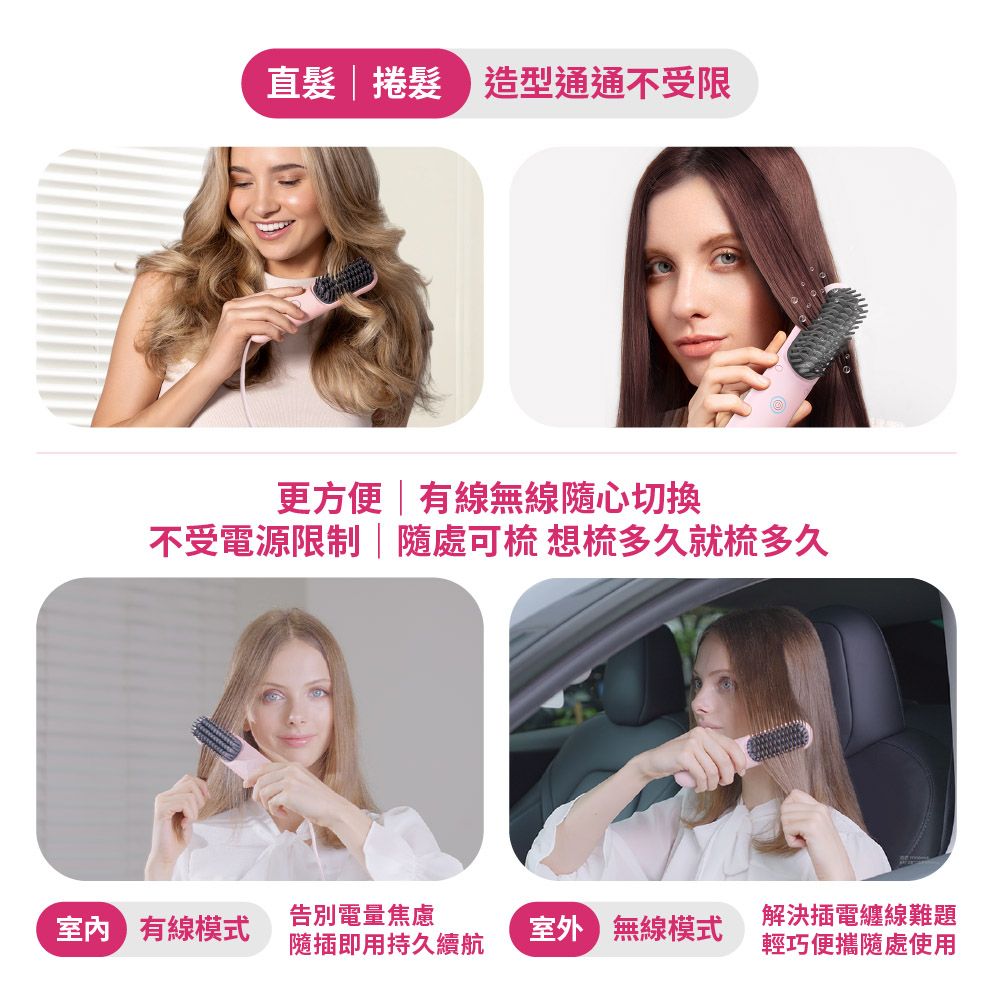 直髮捲髮造型通通不受限更方便  有線無線隨心切換不受電源限制|隨處可梳 想梳多久就多久告別電量焦慮有線模式 無線模式隨插即用持久續航解決插電纏線難題輕巧便攜隨處使用