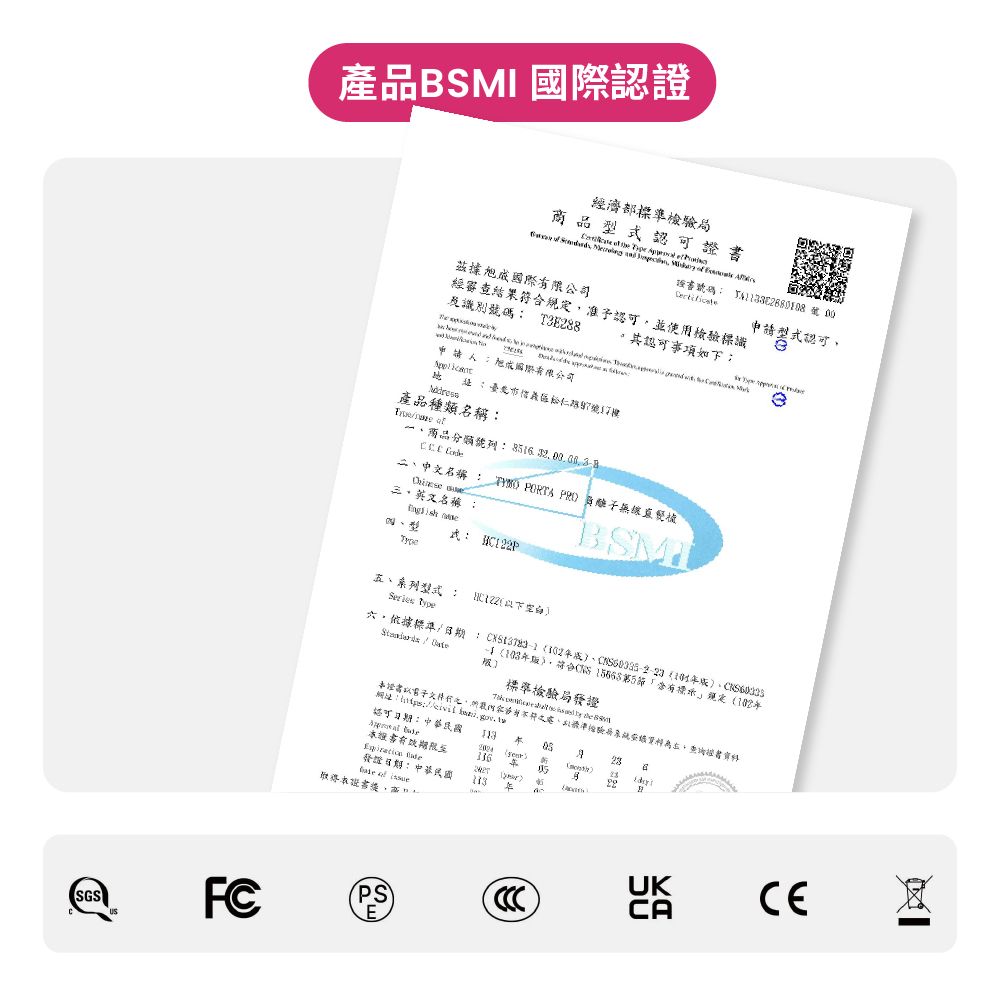 產品 認證經濟部檢局商品型式            據國際有限公司經審查結果符合規定准予使用檢驗標識號碼TE288申請認可認可事項如下 旭國際有限公司Adrss址臺市號17產品種類名稱 商品列    中文名稱  PORTA PRO 負離子無線名稱 eBSMI系列型式: Type六依據標準/ 、:     標準檢驗局發證  ,、標準驗,並證書網址::認可日期:d本證書  3發證日期:中華民國   FCPSEUKCA