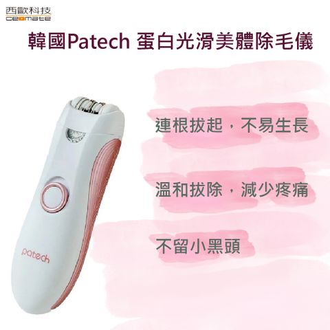 西歐科技 韓國Patech 蛋白光滑美體除毛儀溫和除毛