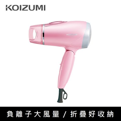 加購45折日本KOIZUMI｜大風量負離子摺疊吹風機 KHD-9600-TP / 粉色
