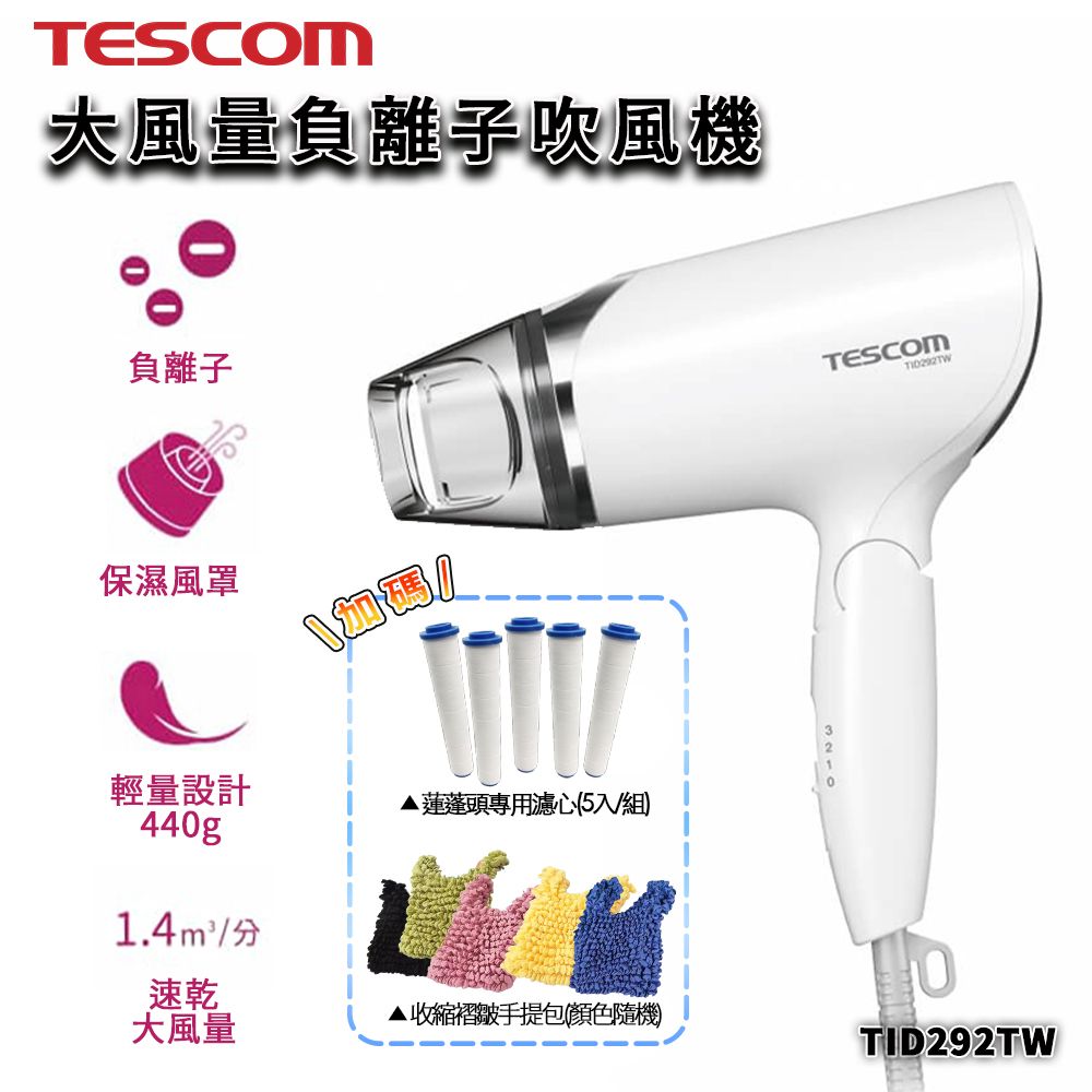 TESCOM TID292 負離子吹風機 沙龍級大風量 保濕 抗毛躁 防靜電 旅行用