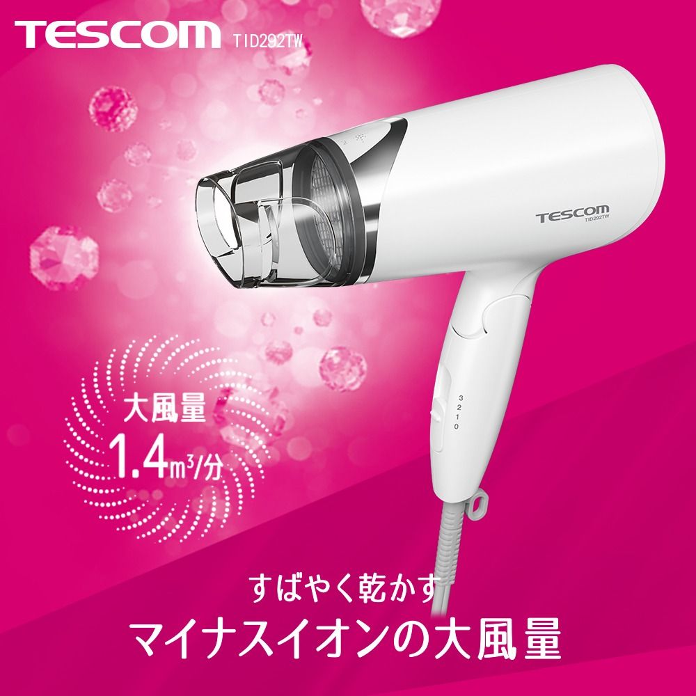 TESCOMTID292TWTESCOM大風量1.4m すばやく乾かすマイナスイオンの大風量