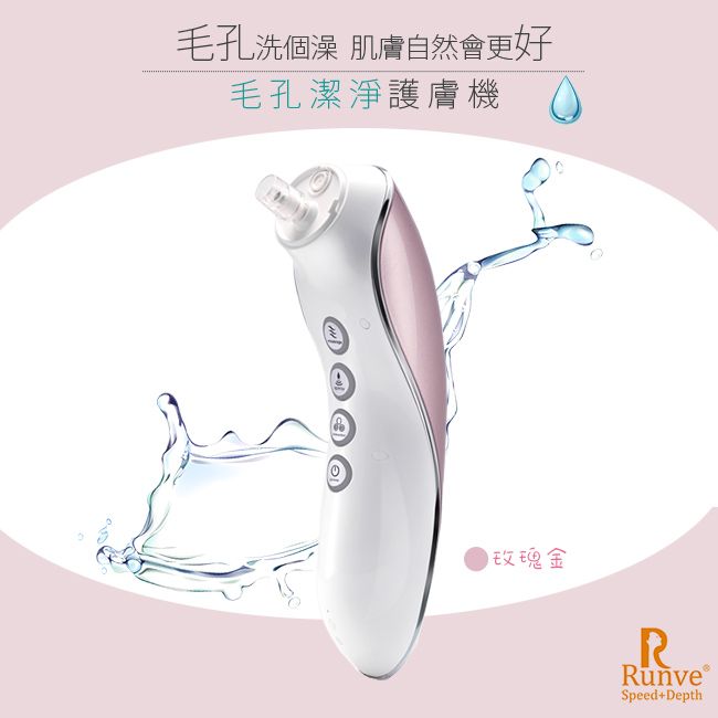 Runve 嫩芙 水飛梭波能煥膚儀去痘除粉刺毛孔清潔機(AR-781)玫瑰金/噴霧/按摩/收斂