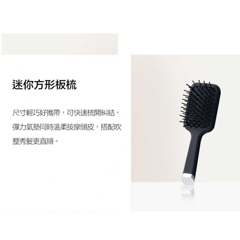 迷你方形板梳尺寸輕巧好攜帶,可快速梳開糾結,彈力氣墊同時溫柔按摩頭皮,搭配吹整秀髮更直順。
