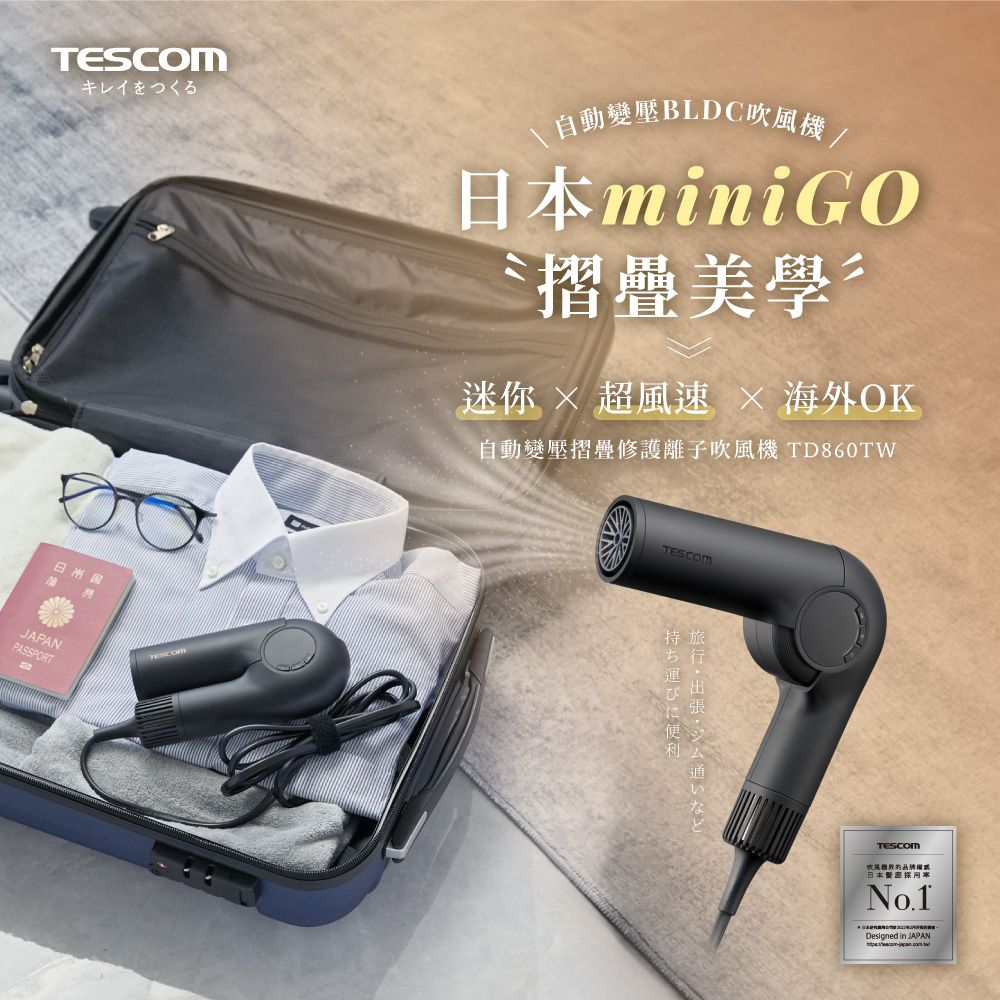 キレイをつくるJAPANPASSPORTTESCOM自動變壓BLDC吹風機/日本miniGO摺疊美學迷你  超風速  海外OK自動變壓摺疊修護離子吹風機 TD860TWTESCOMTESCOM日本No.1Designed in JAPAN
