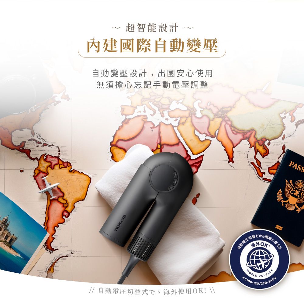 超智能設計內建國際自動變壓自動變壓設計,出國安心使用無須擔心忘記手動電壓調整//自動切替式、使用! \\自動切に使える海外OKWORLDVOLTAGE~PASS