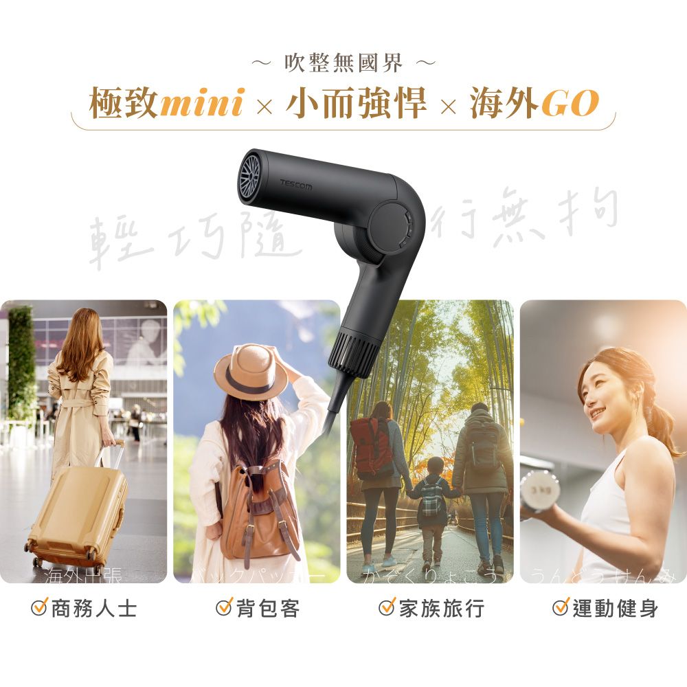 ~吹整國界極致小而強悍GOTESCOM輕巧無拘商務人士背包客家族旅行運動健身