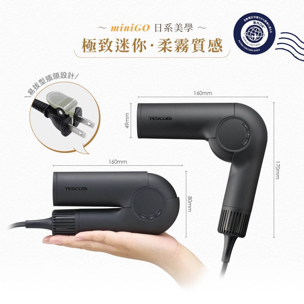 miniGO 日系美學 ~極致迷你·柔霧質感型插頭設計49mmTESCOM160mmにWORLD VOLTAGEAC100-120/220-240VTESCOM160mm80mm170mm