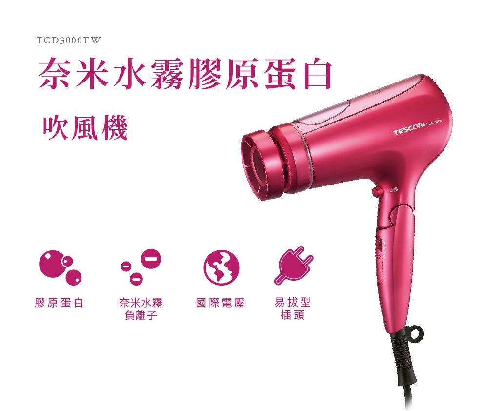 TCD000TW奈米水霧膠原蛋白吹風機3膠原蛋白奈米水霧國際電壓易型負離子插頭