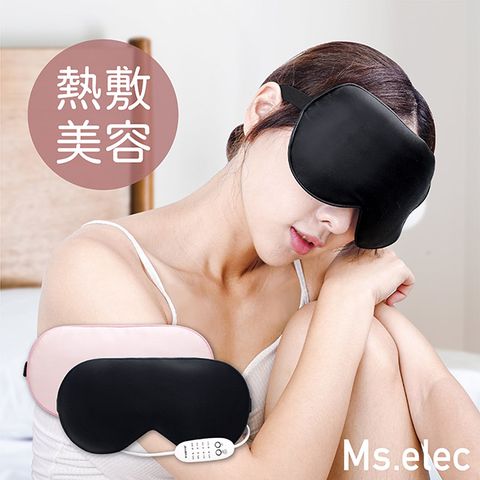 【Ms.elec米嬉樂】絲柔溫熱美容眼罩 EM-002 (熱敷眼罩/睡眠眼罩/發熱眼罩/真絲材質/ 定時溫控/ USB供電)