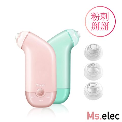 【Ms.elec米嬉樂】瞬吸粉刺煥膚儀 (兩色任選/粉刺機/去除粉刺/真空負壓)