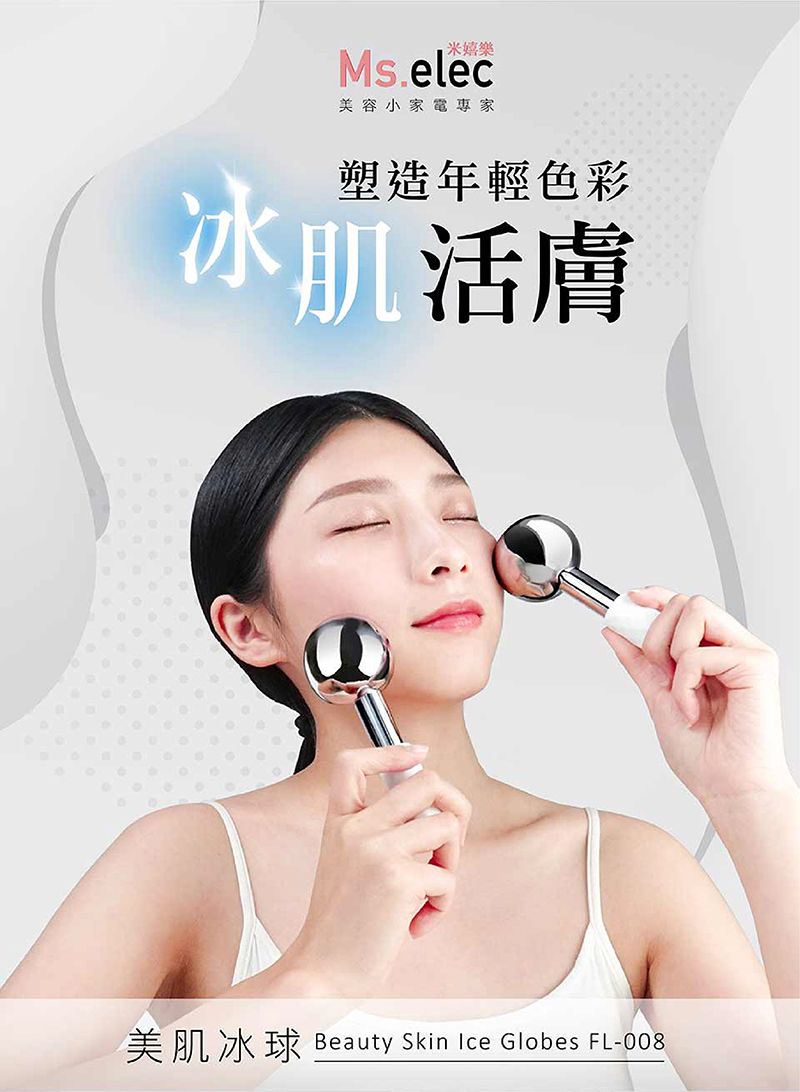 米嬉樂Ms.elec美容小家電專家塑造年輕色彩活膚美肌冰球 Beauty Skin Ice Globes FL-008