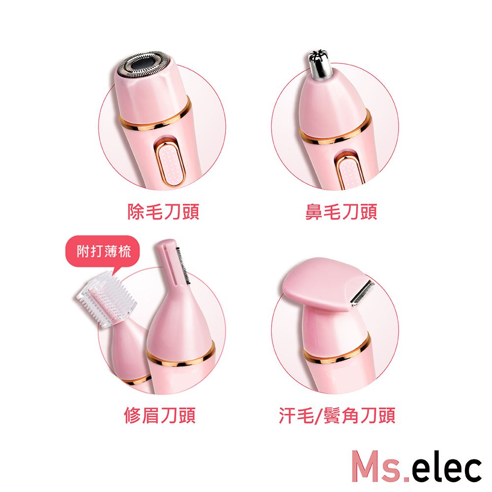 Ms.elec 米嬉樂 絕對完美4in1防水除毛儀 HR-004 (無痛除毛/乾濕兩用/4種刀頭)