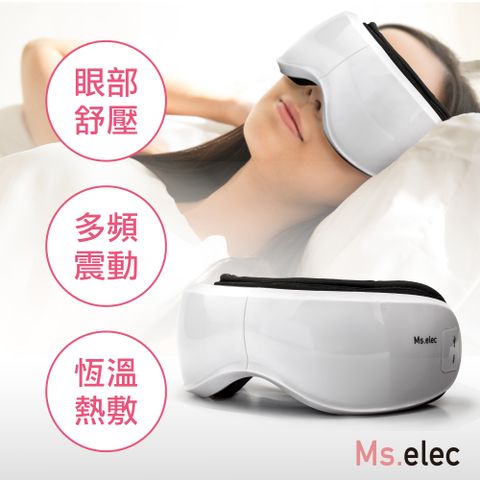 Ms.elec 米嬉樂 智能眼部舒壓按摩儀(眼部按摩/熱敷眼罩/氣壓式/內建音樂)