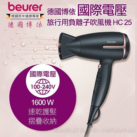 beurer 博依 德國國際電壓旅行用負離子吹風機  HC 25