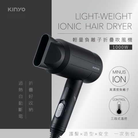 KINYO 輕便三段溫控負離子吹風機 可摺疊吹風機