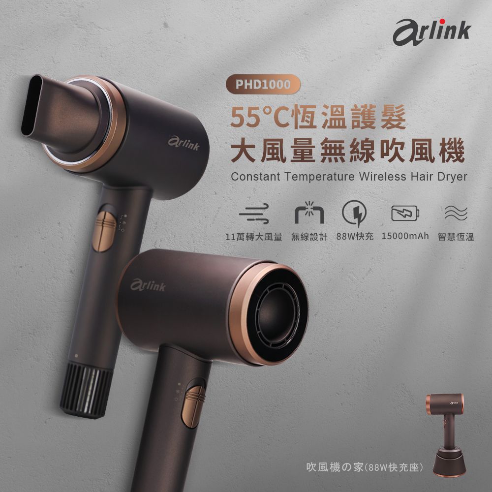 Arlink 55恆溫無線吹風機 (PHD1000)