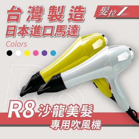 【髮拉Z】沙龍美髮專業吹風機R8 (快速吹整 大風量 節能環保 MIT台灣製造 造型設計 小資族)