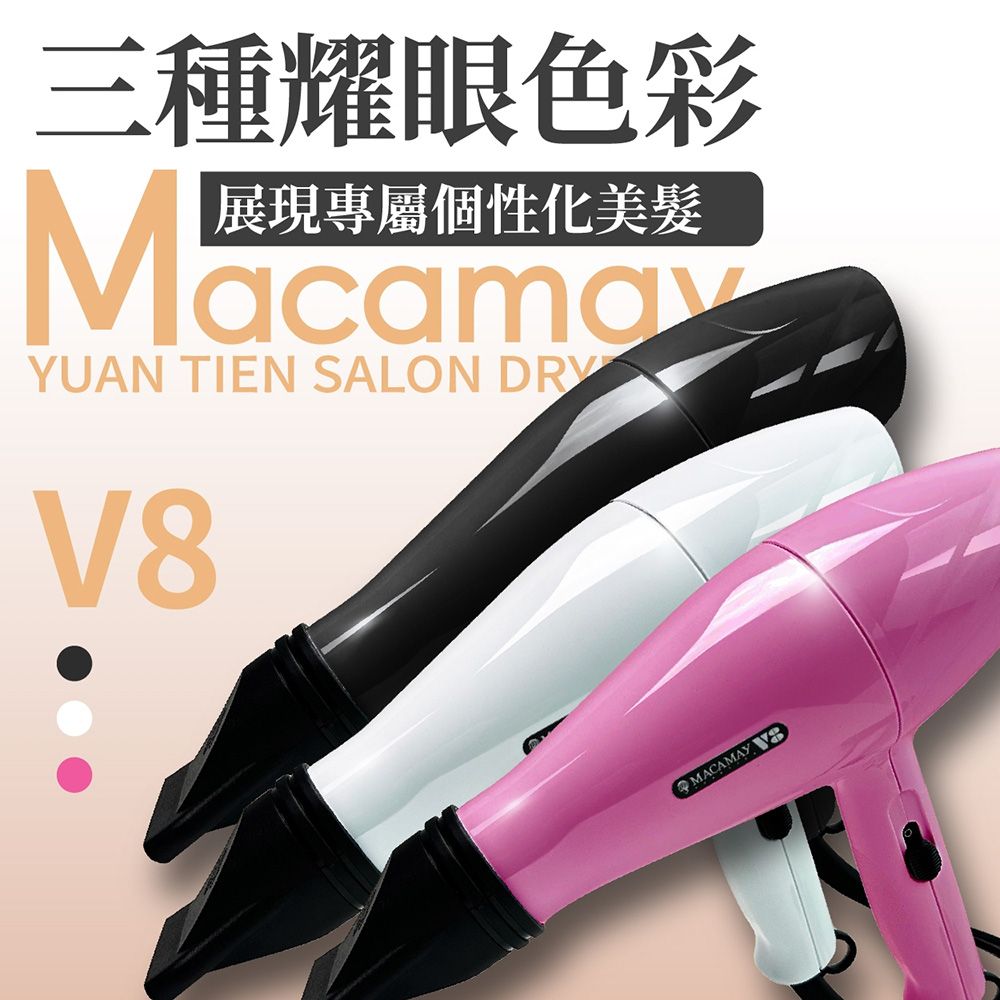 Macamay 美加美 沙龍美髮專業吹風機V8 (時尚 造型設計 冷熱可調 專業美髮美容 MIT )