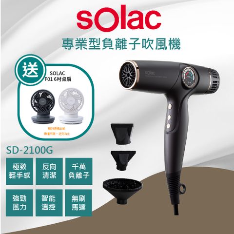 sOlac 【 贈好禮 】  2100G專業負離子溫控吹風機 鐵灰色 搭贈F01風扇