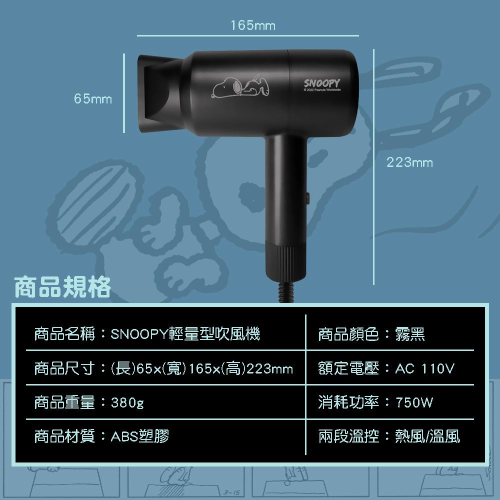  【正版授權】SNOOPY霧黑輕量型吹風機